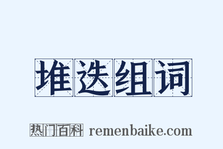 堆迭组词是什么意思的图片